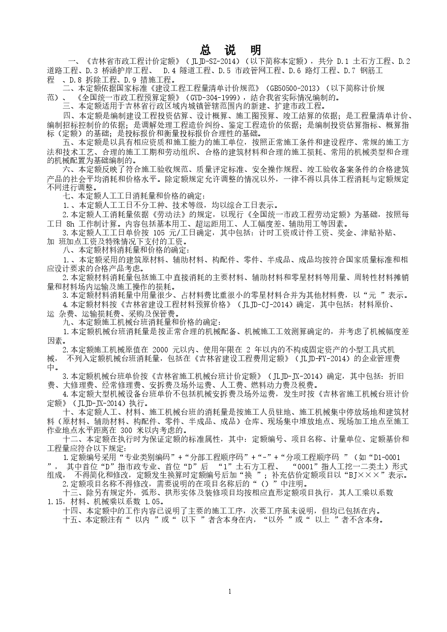 《吉林省市政工程计价定额》(JLJD-SZ-2014).docx,第1页预览