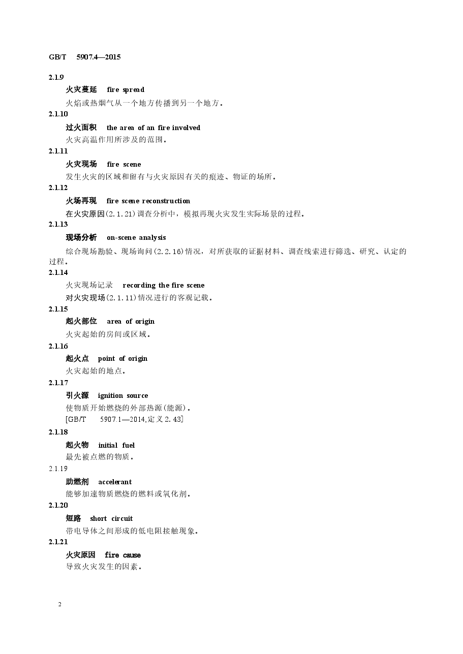 GBT5907.4-2015 消防词汇 第4部分 火灾调查.docx,第4页预览