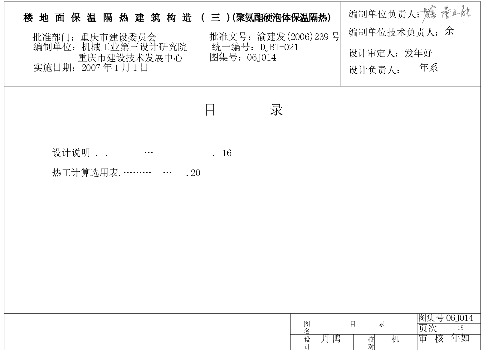 06J014 楼地面保温隔热建筑构造(三) (聚氨酯硬泡体保温隔热).docx,第1页预览