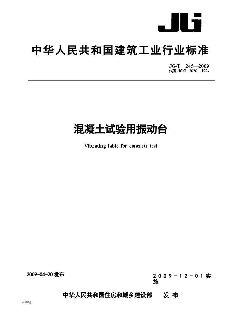 JGT245-2009 混凝土试验用振动台.docx,第1页预览