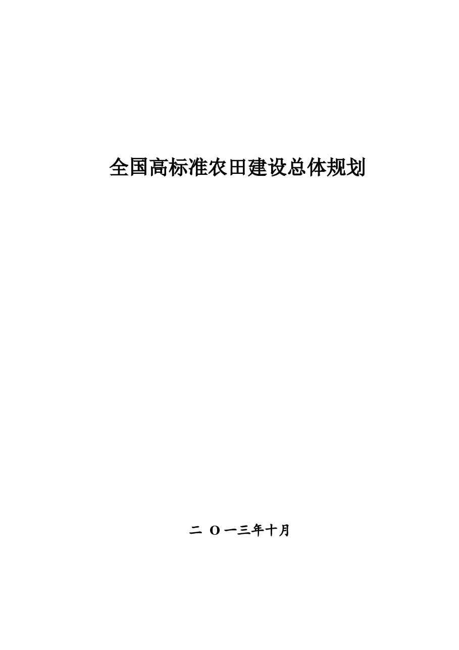 《全国高标准农田建设总体规划》.doc,第1页预览