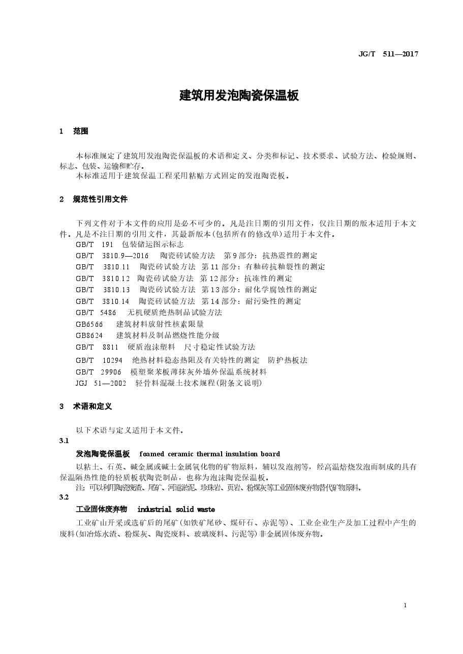 JGT511-2017 建筑用发泡陶瓷保温板.docx,第4页预览