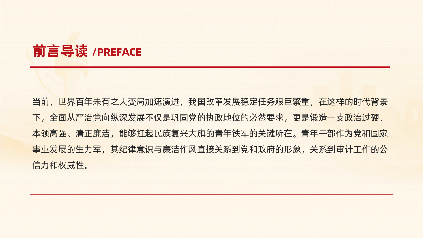 争当严明纪律、清正廉洁的时代先锋ppt——财务审计部门青年干部纪律与廉洁党课(含讲稿).pptx,第2页预览