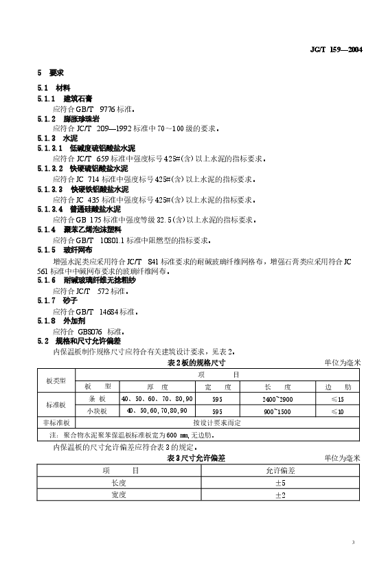 JGT159-2004 外墙内保温板.docx，第4页预览