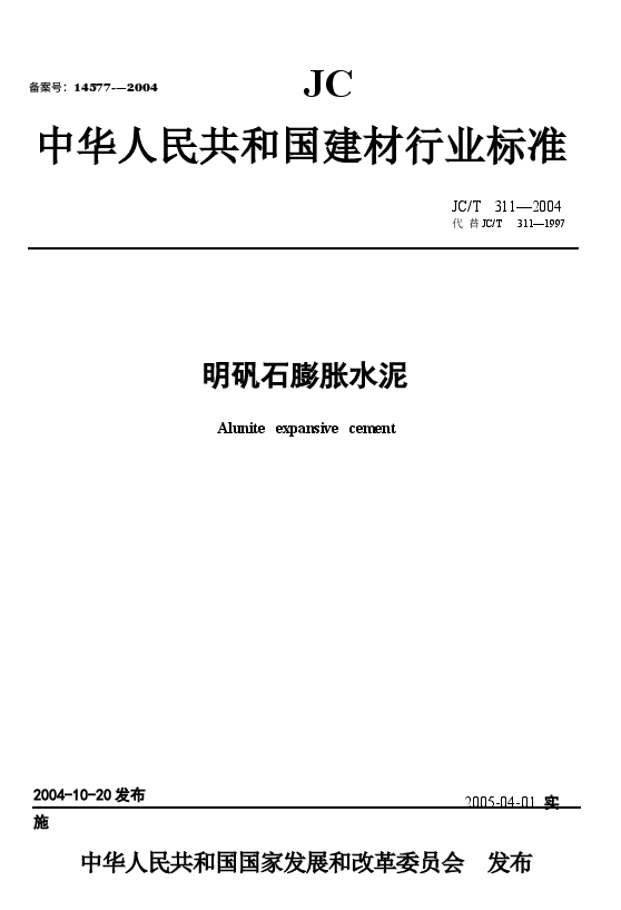 JC311-2004 明矾石膨胀水泥.docx,第1页预览