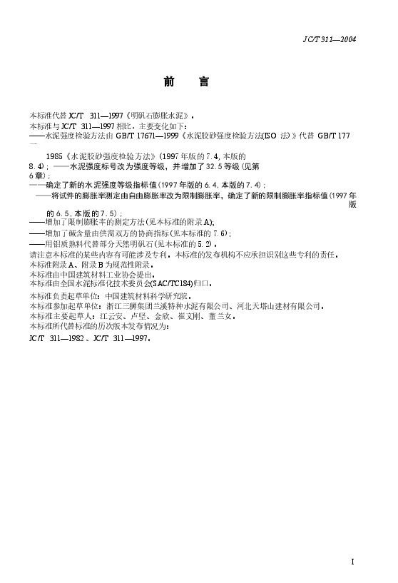 JC311-2004 明矾石膨胀水泥.docx,第2页预览