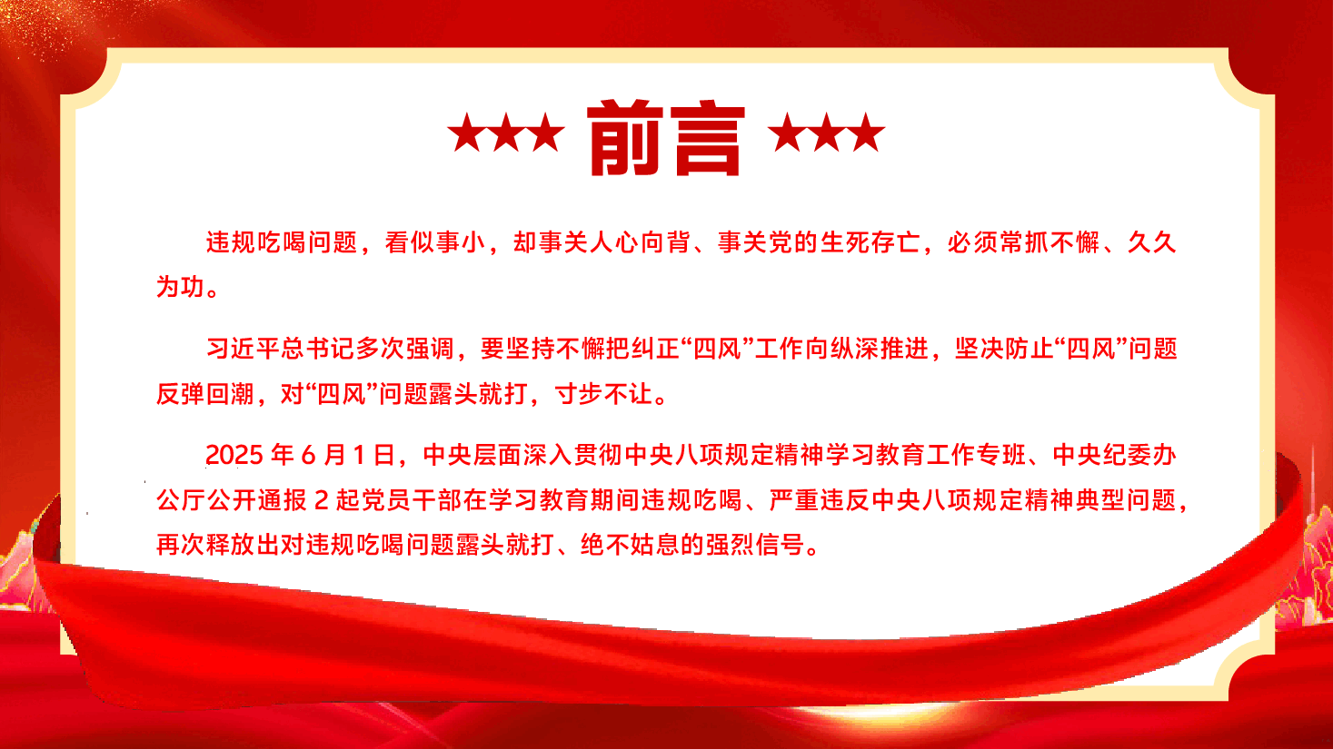 整治违规吃喝专题党课PPT(附文稿):以案为鉴,敲响违规吃喝“警示钟”.pptx,第2页预览