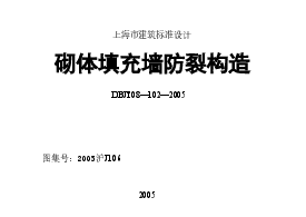 2005沪J106 砌体填充墙防裂构造.doc,第1页预览