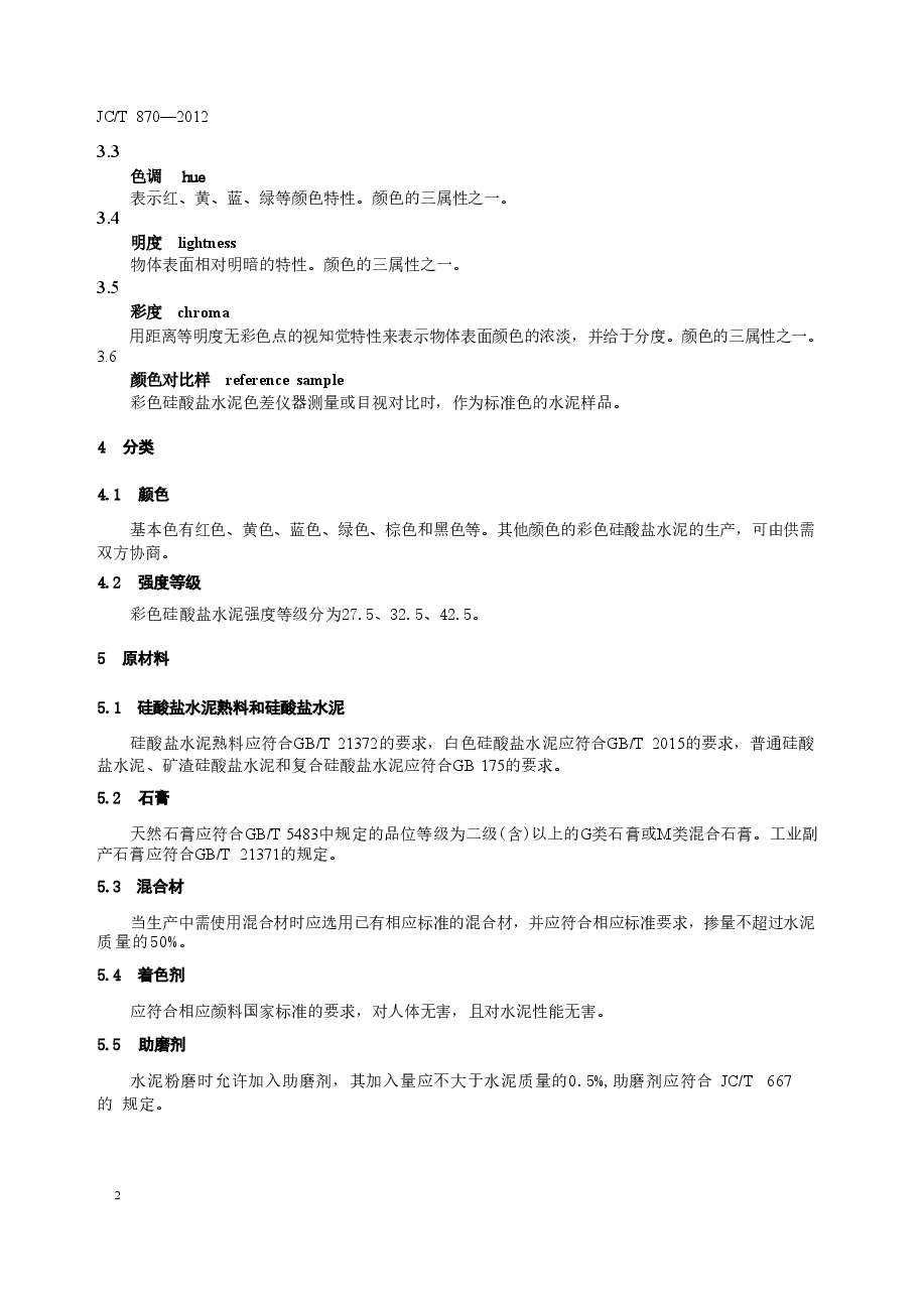 JCT870-2012 彩色硅酸盐水泥.doc,第4页预览