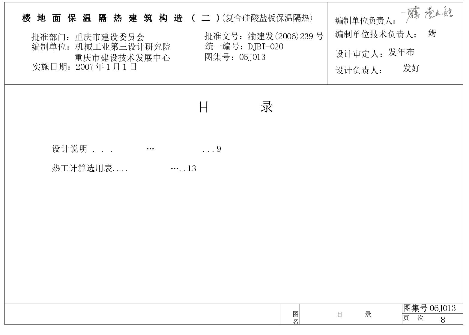 06J013 楼地面保温隔热建筑构造(二) (复合硅酸盐板保温隔热).docx,第1页预览