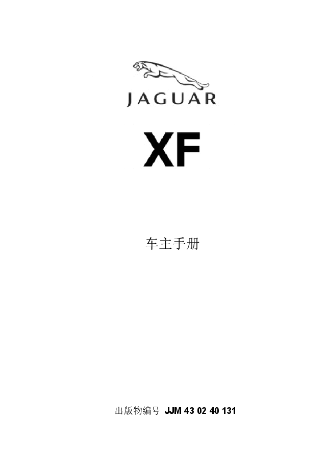 捷豹XF说明书.docx,第1页预览