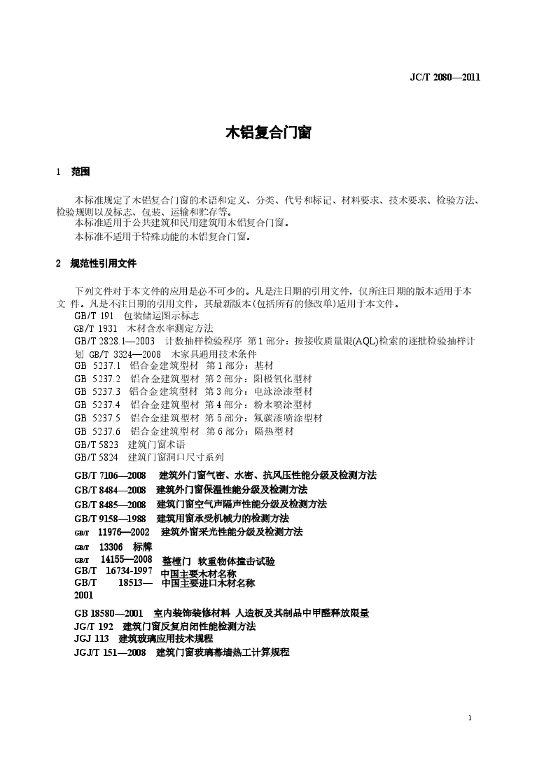 JCT2080-2011 木铝复合门窗.docx,第3页预览