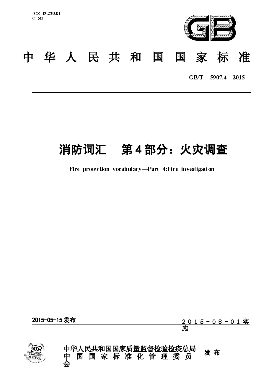 GBT5907.4-2015 消防词汇 第4部分 火灾调查.docx,第1页预览