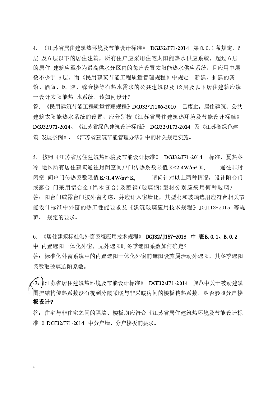 2016年江苏施工图审查技术问答(建筑专业).docx,第4页预览