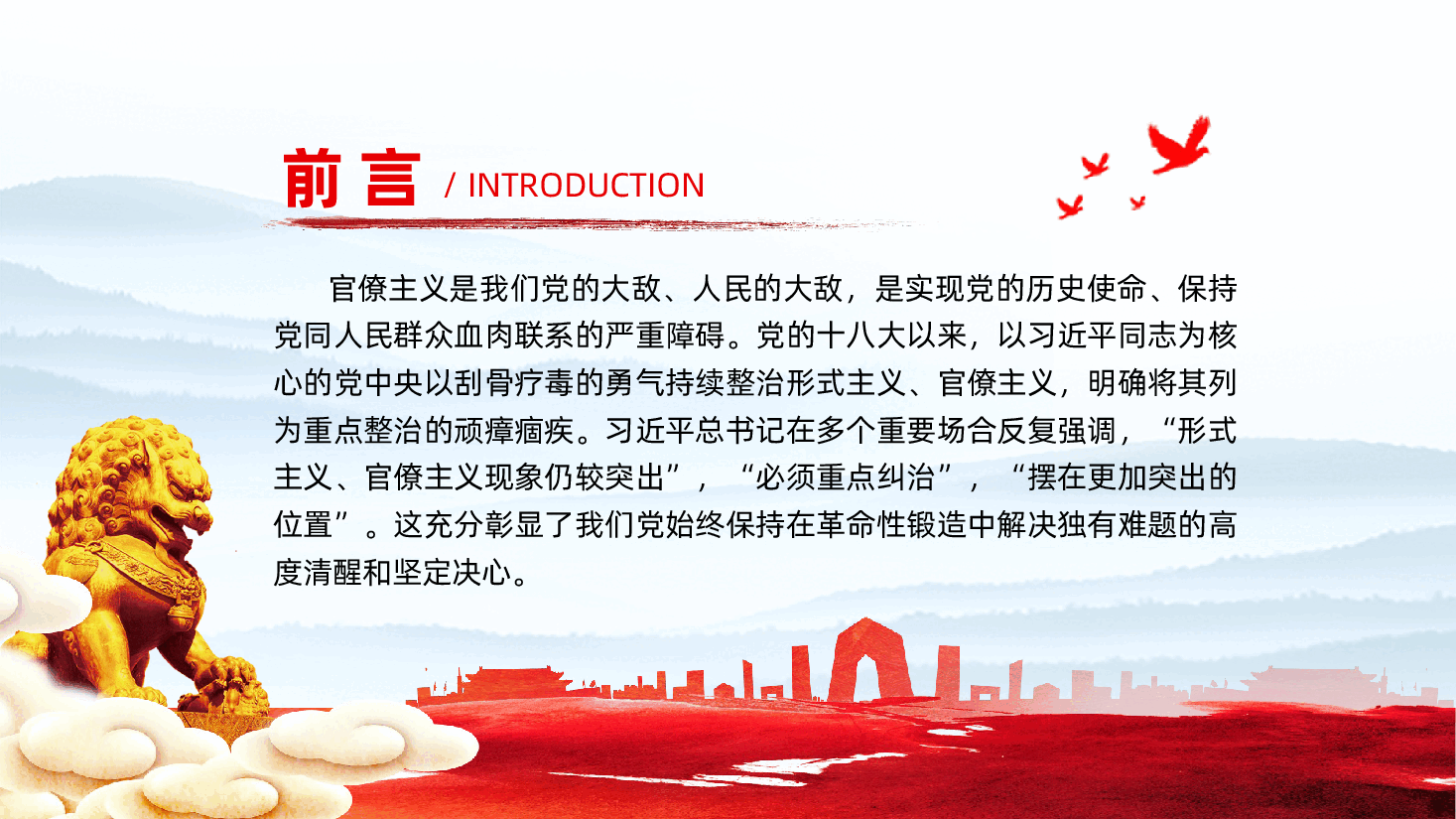 旗帜鲜明反对官僚主义、切实转变作风担当作为ppt——党的作风建设（含讲稿）.pptx，第2页预览
