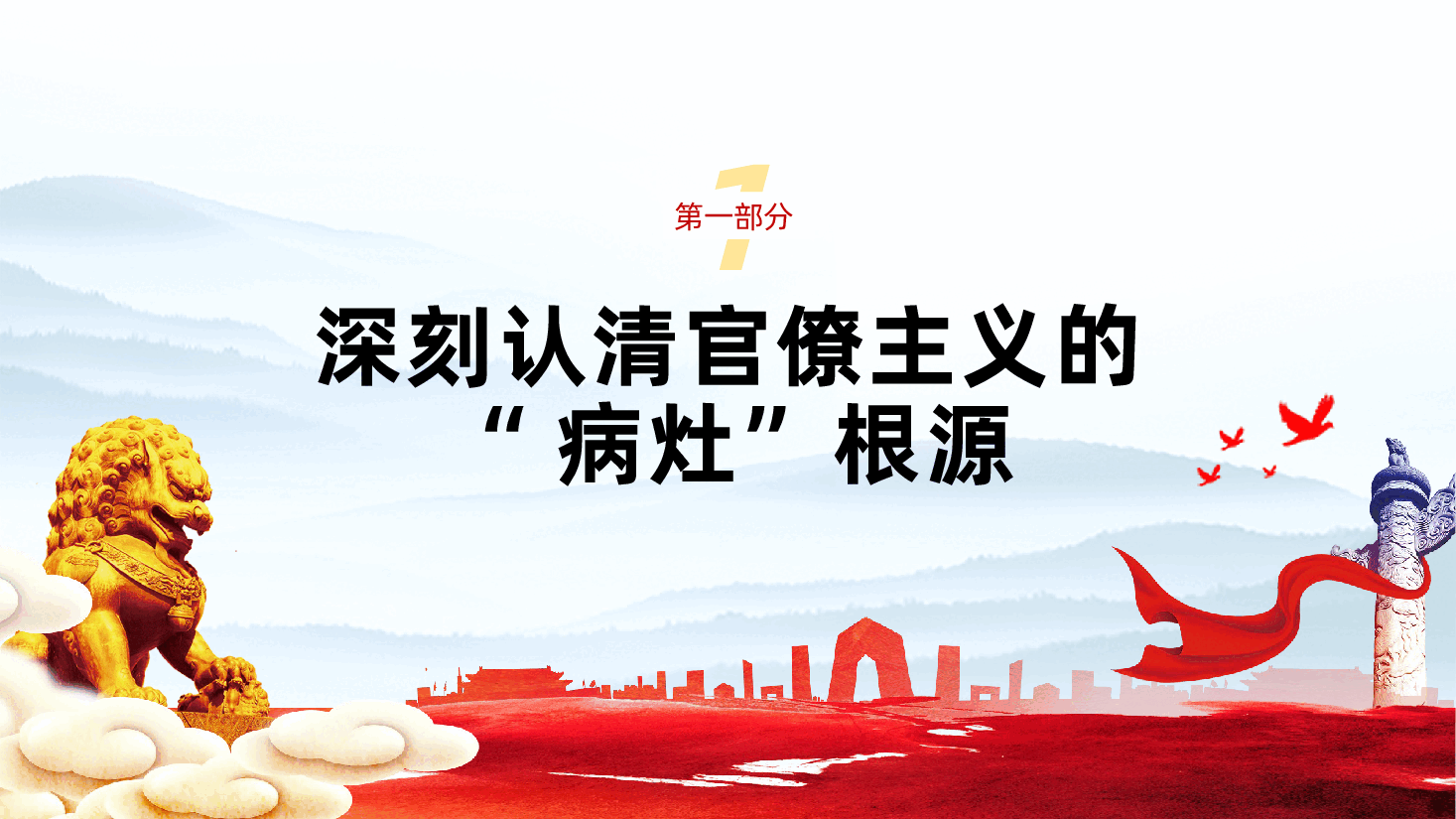 旗帜鲜明反对官僚主义、切实转变作风担当作为ppt——党的作风建设（含讲稿）.pptx，第4页预览