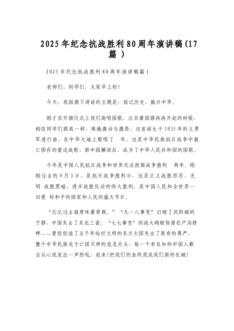 2025年纪念抗战胜利80周年演讲稿17篇.docx,第1页预览
