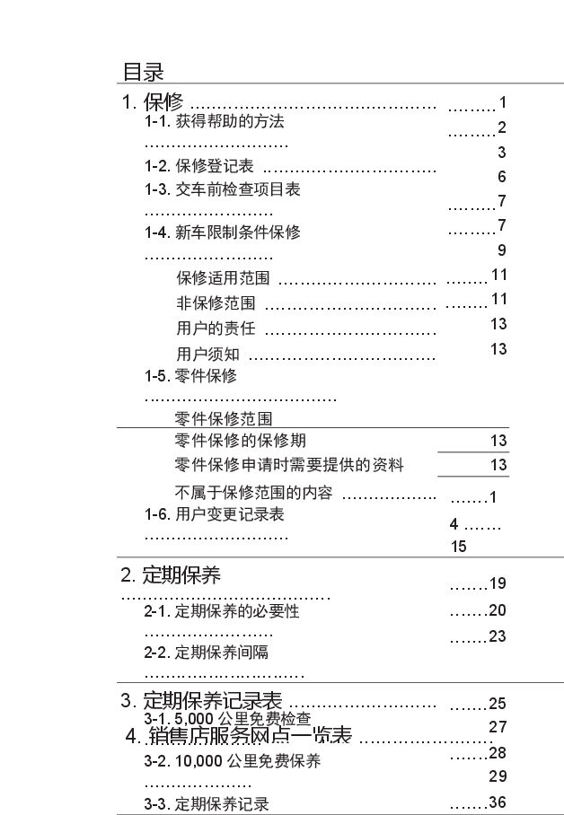丰田赛那保养手册.docx,第1页预览