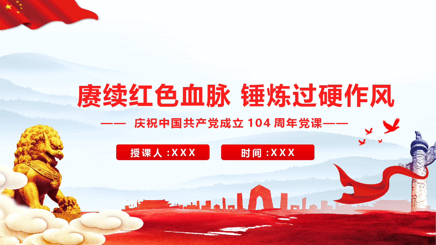 庆祝中国共产党成立104周年党课PPT(附文稿):赓续红色血脉 锤炼过硬作风.pptx,第1页预览