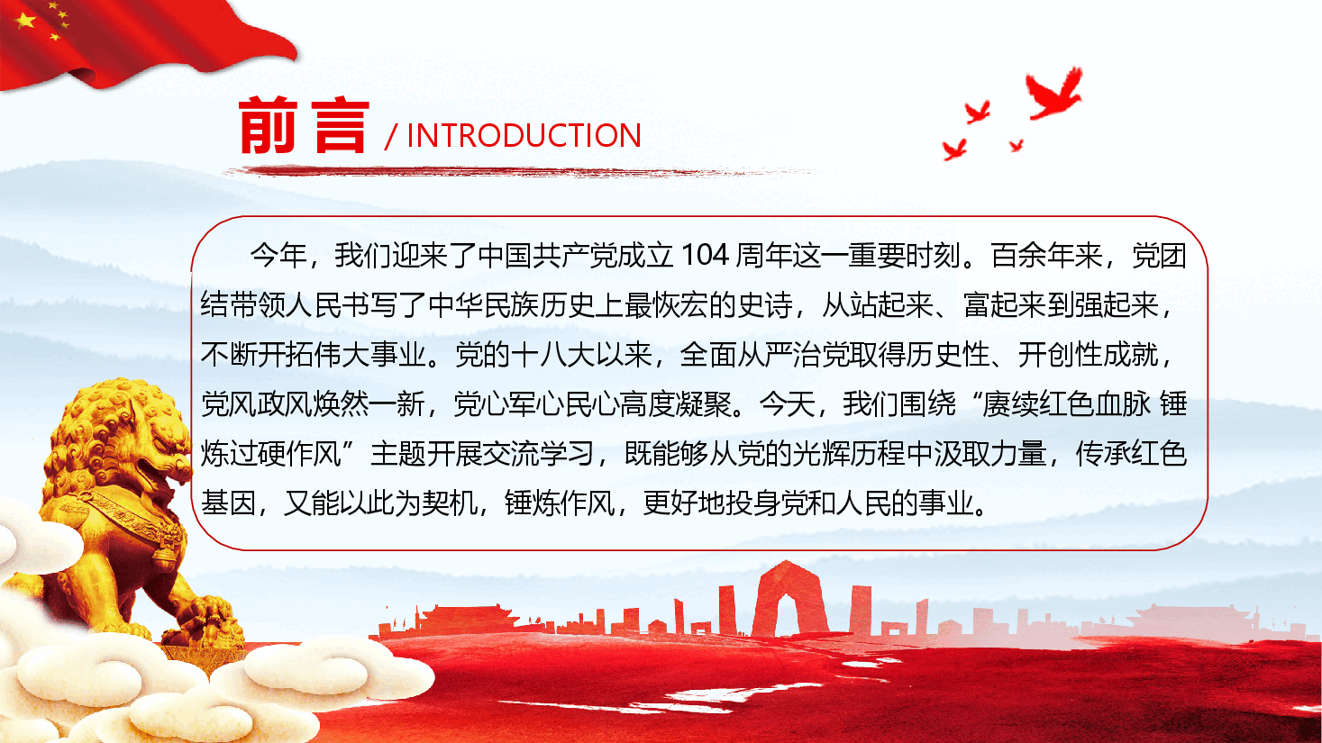 庆祝中国共产党成立104周年党课PPT(附文稿):赓续红色血脉 锤炼过硬作风.pptx,第2页预览