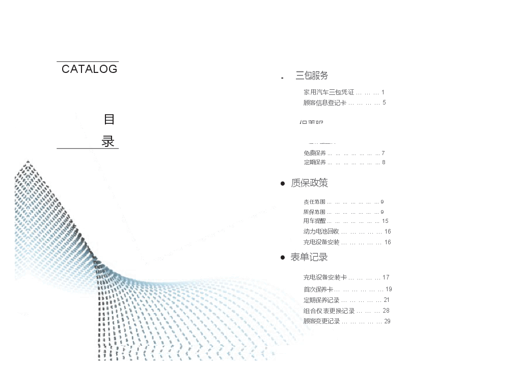 比亚迪宋Pro DM-i保养手册.docx,第1页预览