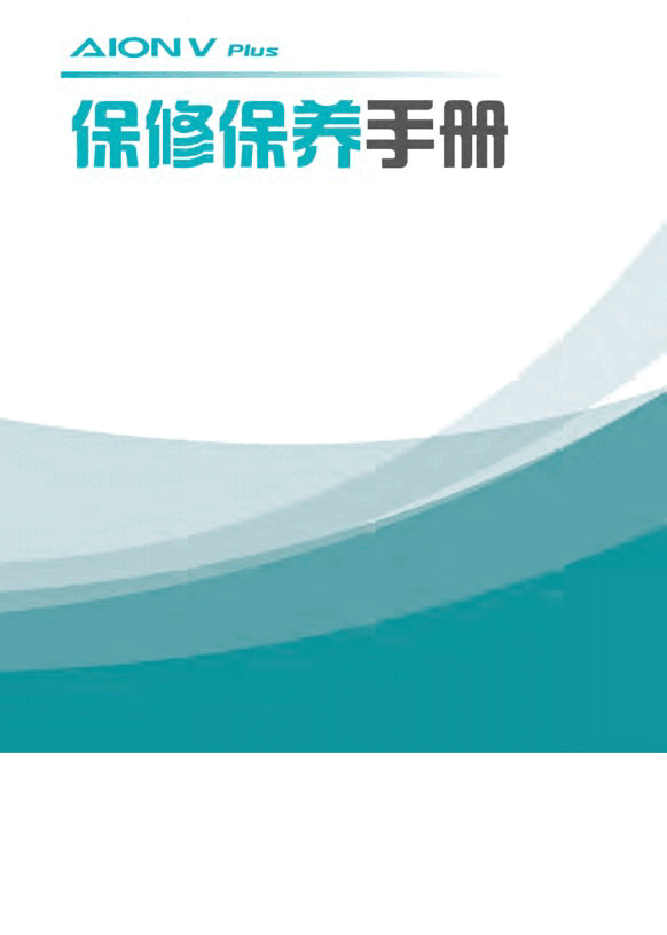 广汽埃安V Plus保养手册.docx,第1页预览