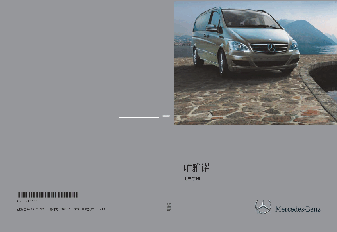 奔驰唯雅诺说明书.docx,第1页预览