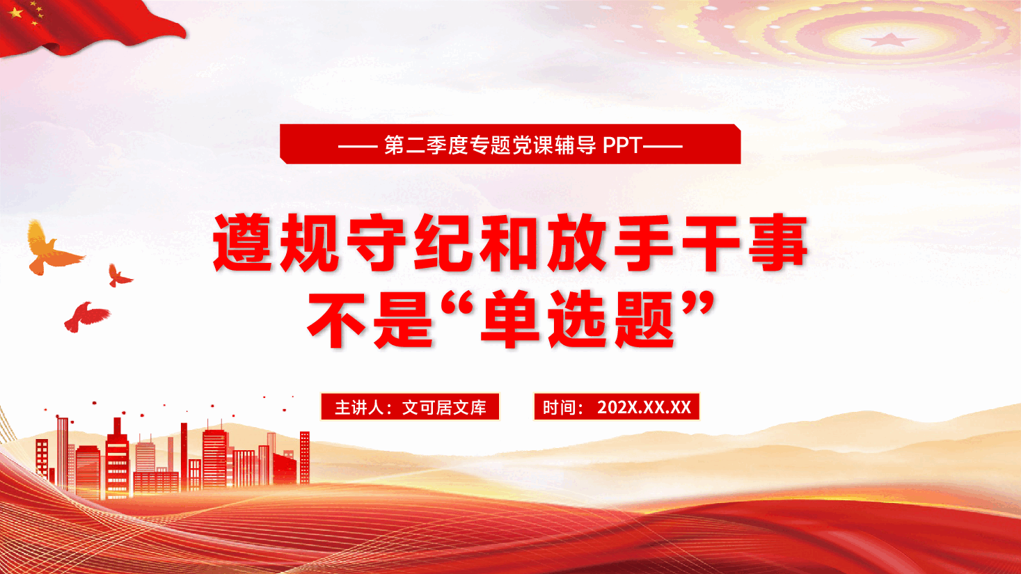 第二季度专题辅导党课PPT（附文稿）：遵规守纪和放手干事不是“单选题”.pptx，第1页预览