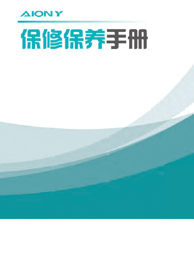广汽埃安Y保养手册.docx,第1页预览