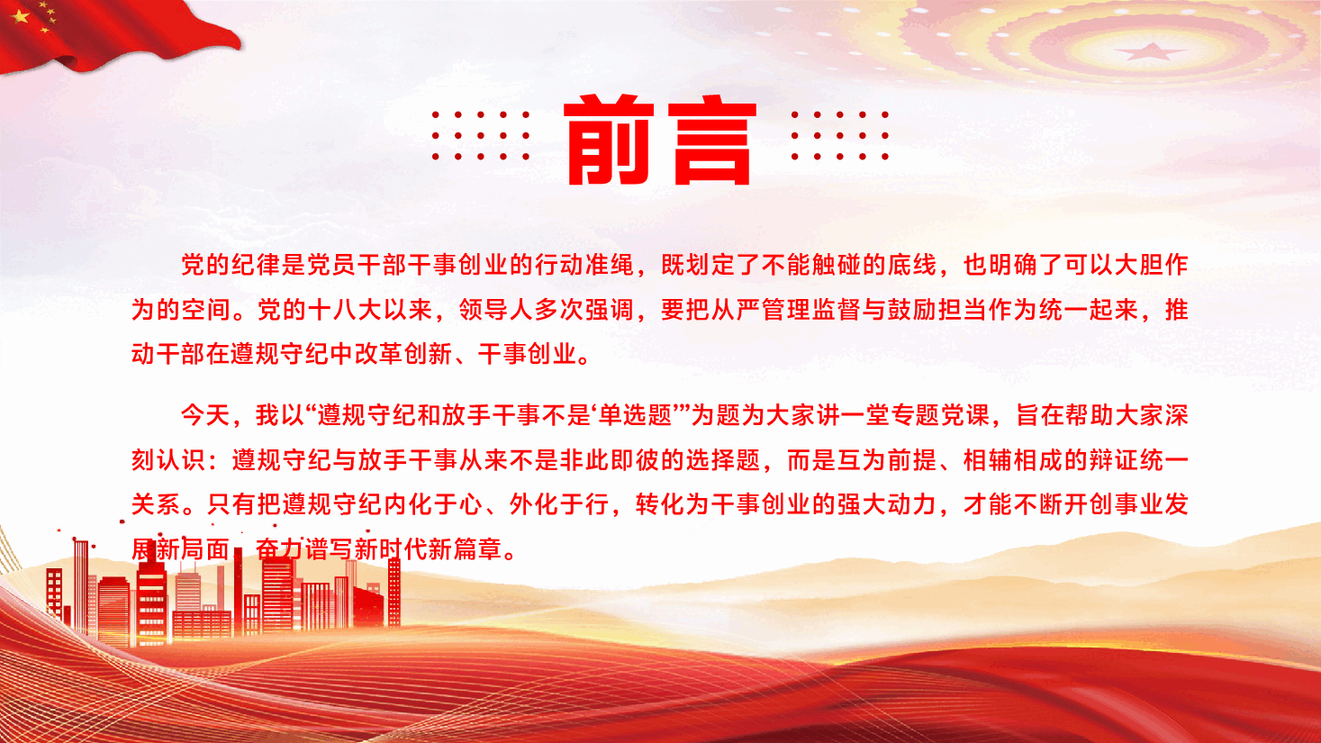 第二季度专题辅导党课PPT（附文稿）：遵规守纪和放手干事不是“单选题”.pptx，第2页预览