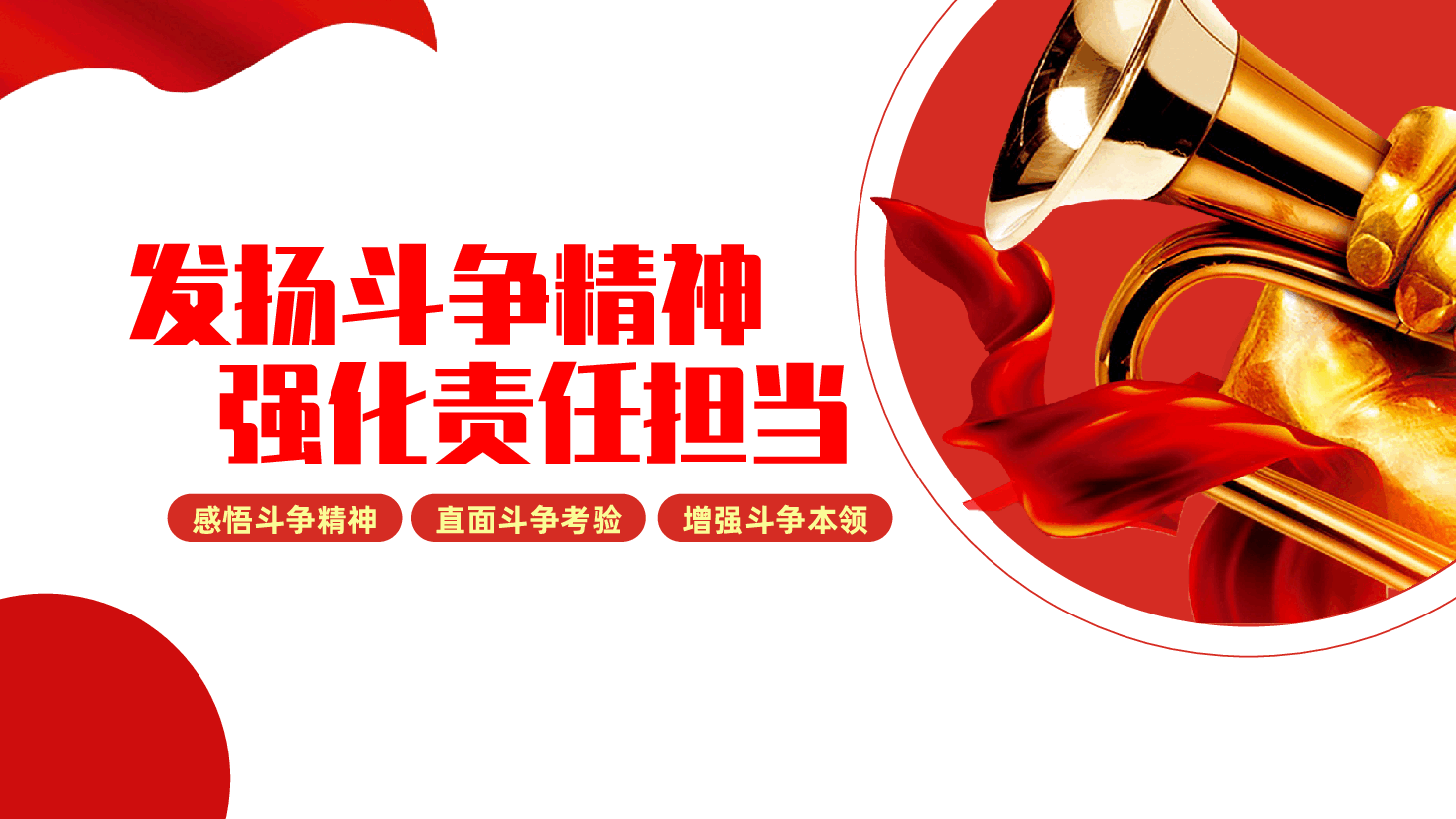 发扬斗争精神，强化责任担当ppt——感悟斗争精神、直面斗争考验、增强斗争本领（含讲稿）.pptx，第1页预览