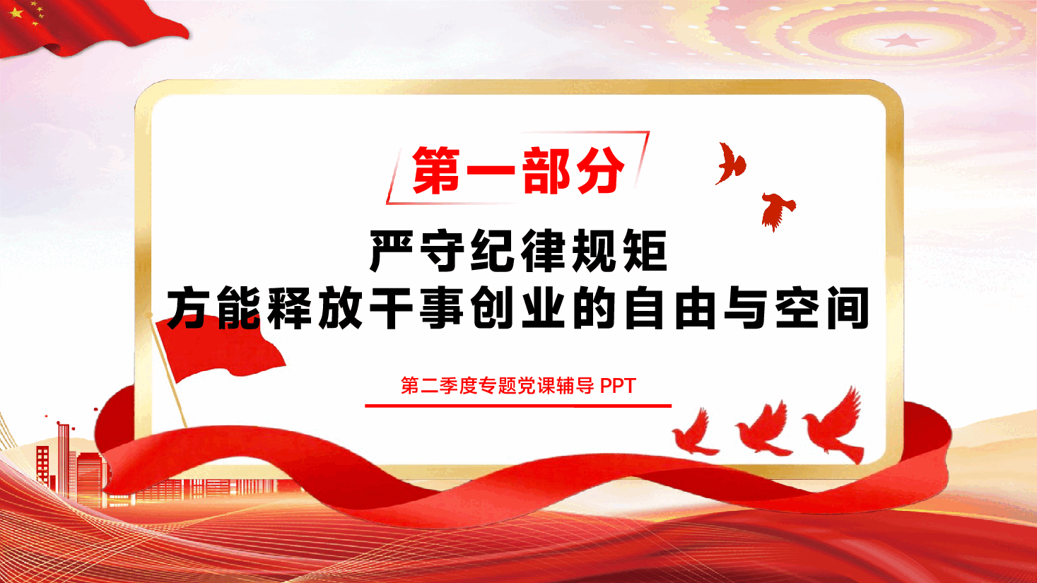 第二季度专题辅导党课PPT（附文稿）：遵规守纪和放手干事不是“单选题”.pptx，第4页预览