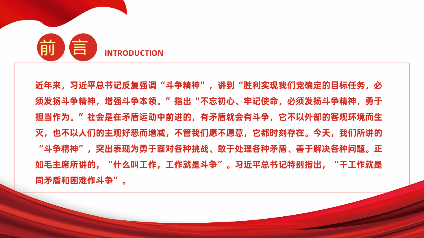 发扬斗争精神，强化责任担当ppt——感悟斗争精神、直面斗争考验、增强斗争本领（含讲稿）.pptx，第2页预览