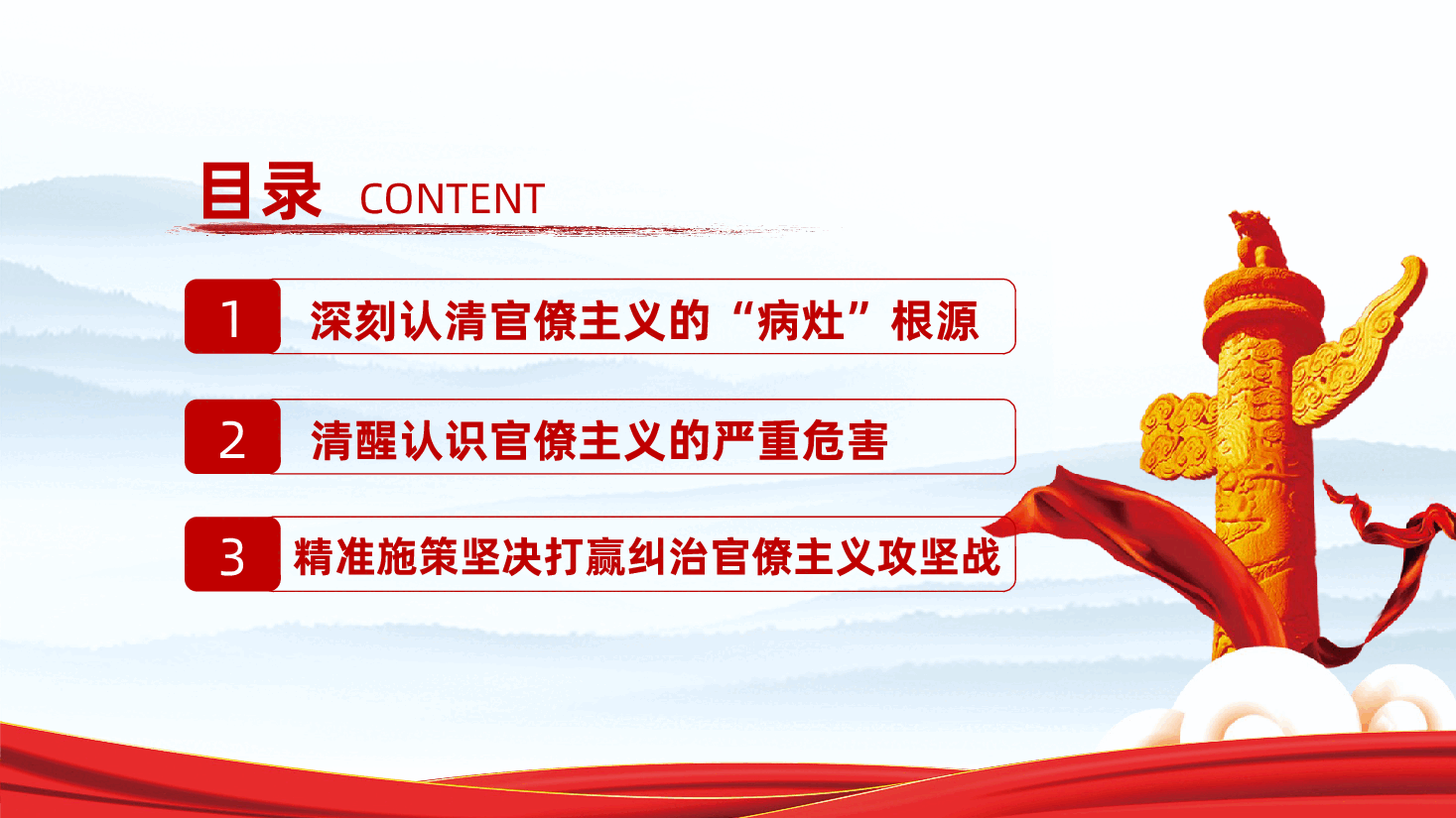 旗帜鲜明反对官僚主义、切实转变作风担当作为ppt——党的作风建设（含讲稿）.pptx，第3页预览