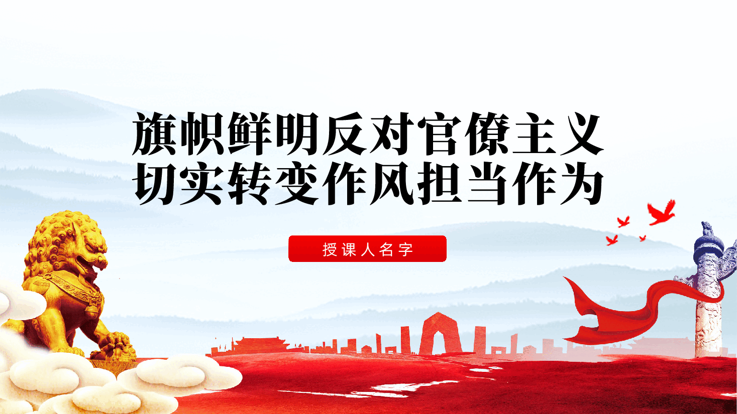 旗帜鲜明反对官僚主义、切实转变作风担当作为ppt——党的作风建设（含讲稿）.pptx，第1页预览