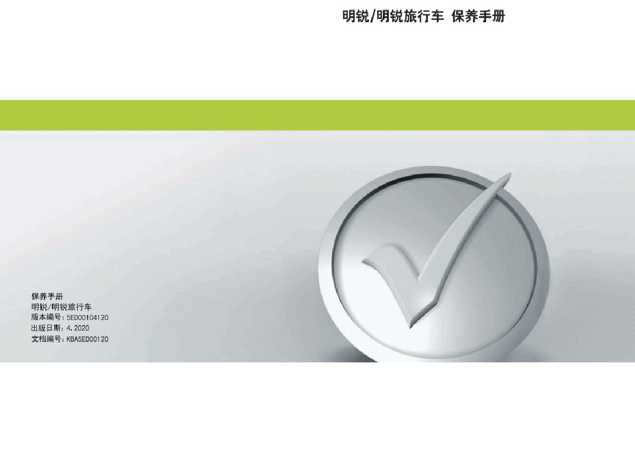 斯柯达明锐旅行车保养手册.docx,第1页预览