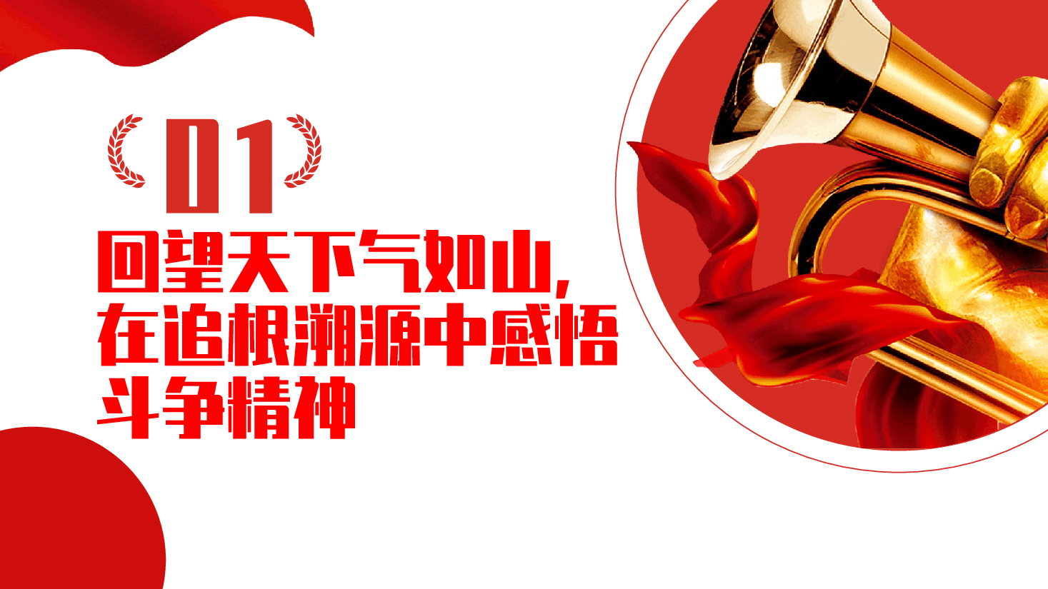 发扬斗争精神，强化责任担当ppt——感悟斗争精神、直面斗争考验、增强斗争本领（含讲稿）.pptx，第4页预览