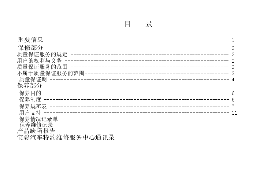 宝骏乐驰保养手册.docx,第1页预览