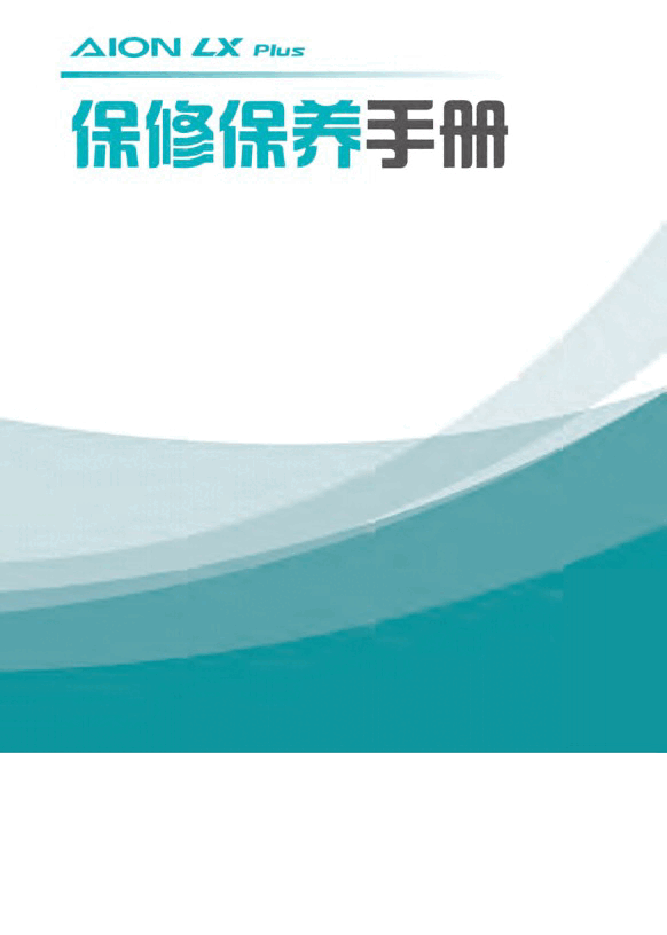 广汽埃安LX Plus保养手册.docx，第1页预览