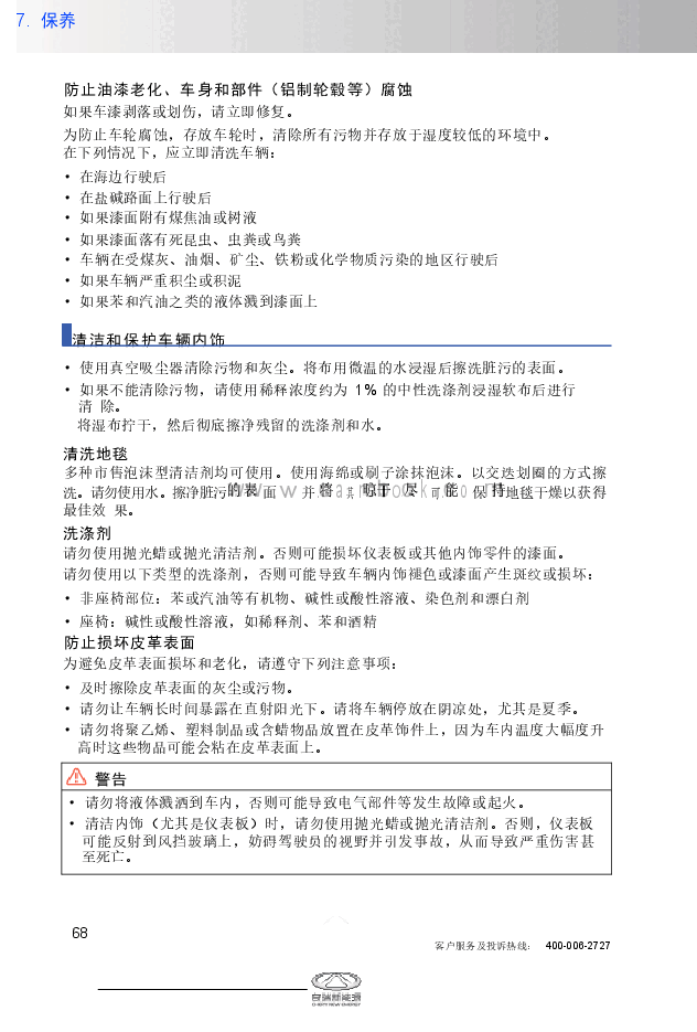 奇瑞QQ冰淇淋保养手册.docx,第2页预览