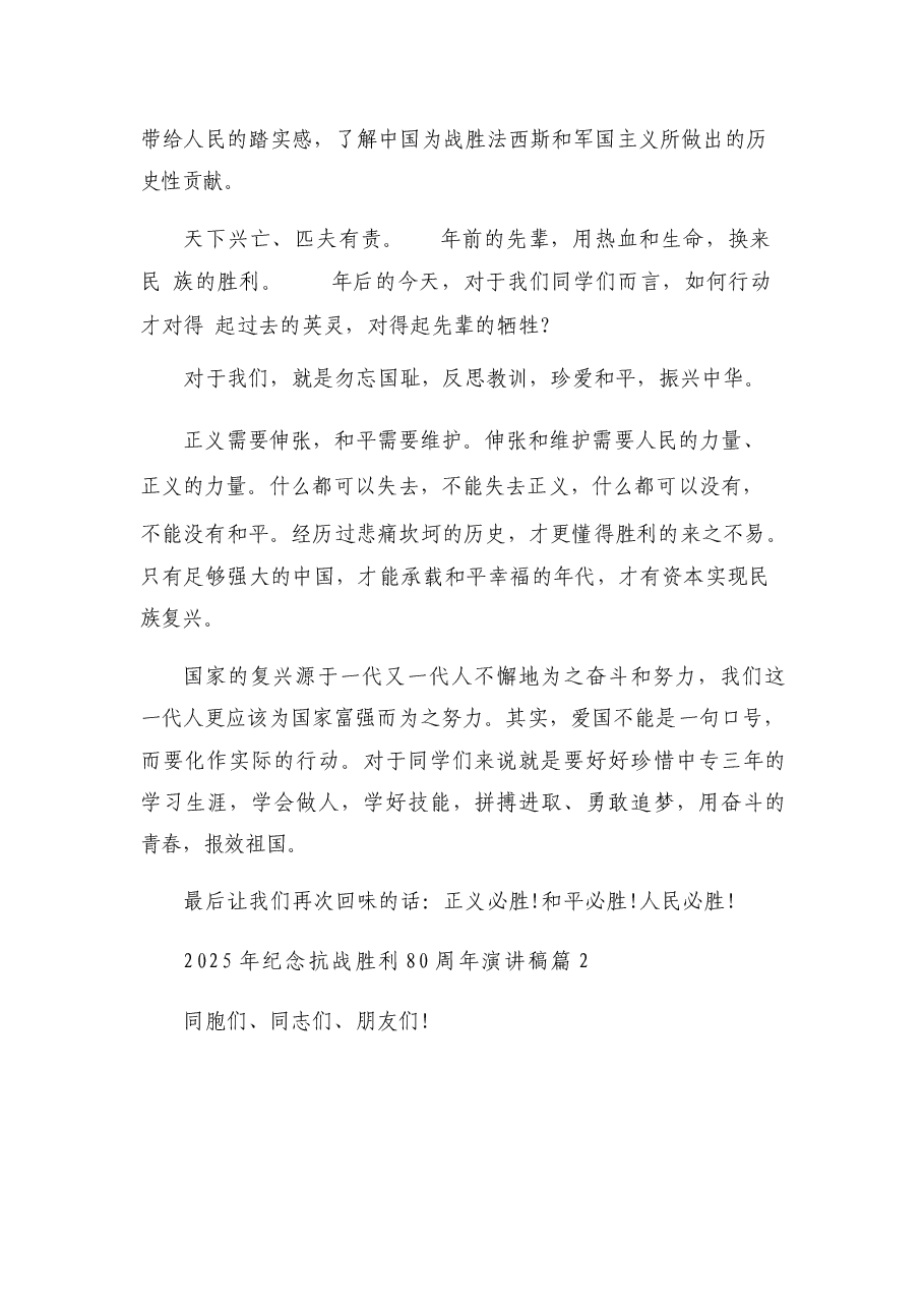 2025年纪念抗战胜利80周年演讲稿17篇.docx,第3页预览