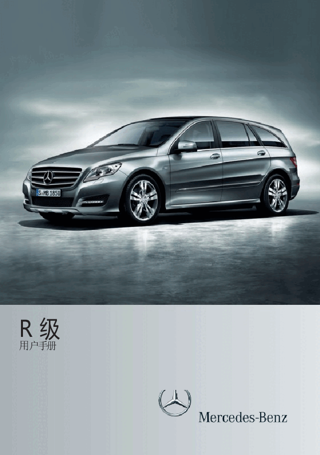 奔驰R级说明书.docx,第1页预览