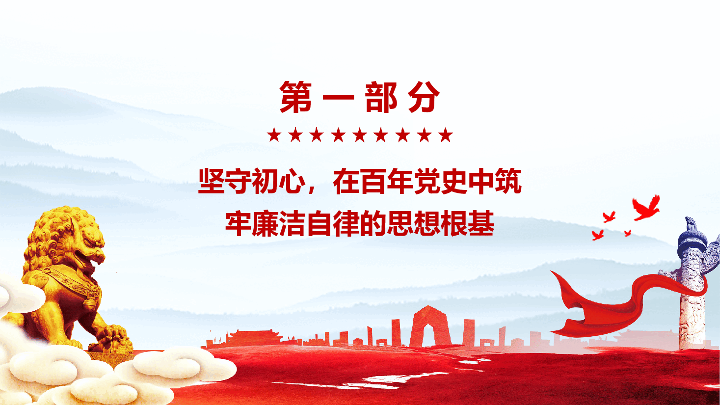 庆祝中国共产党成立104周年党课PPT(附文稿):赓续红色血脉 锤炼过硬作风.pptx,第4页预览
