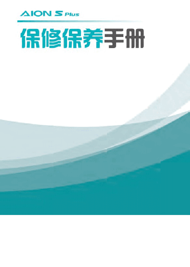 广汽埃安S Plus保养手册.docx，第1页预览