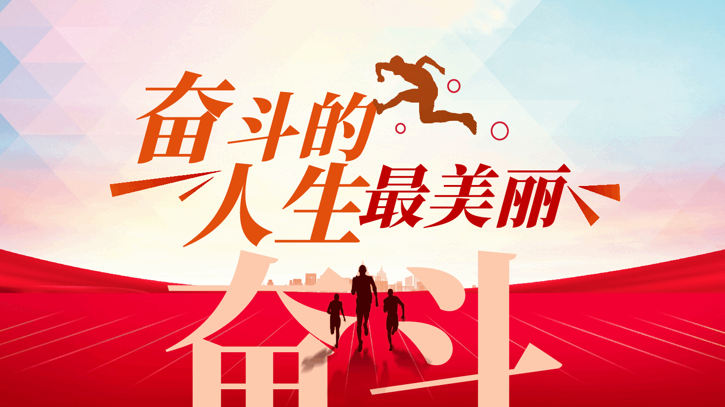 奋斗的人生最美丽ppt——奋斗精神、爱岗敬业、努力拼搏(含讲稿).pptx,第1页预览