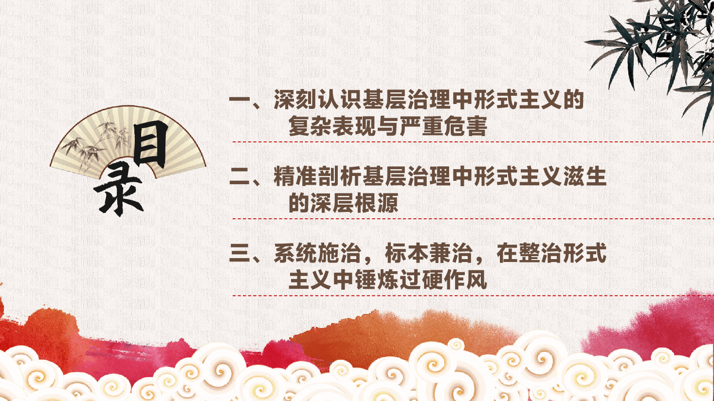 整治形式主义、官僚主义:在整治形式主义中,锤炼求真务实作风,以实干担当推进基层治理现代化ppt(含讲稿).pptx,第3页预览