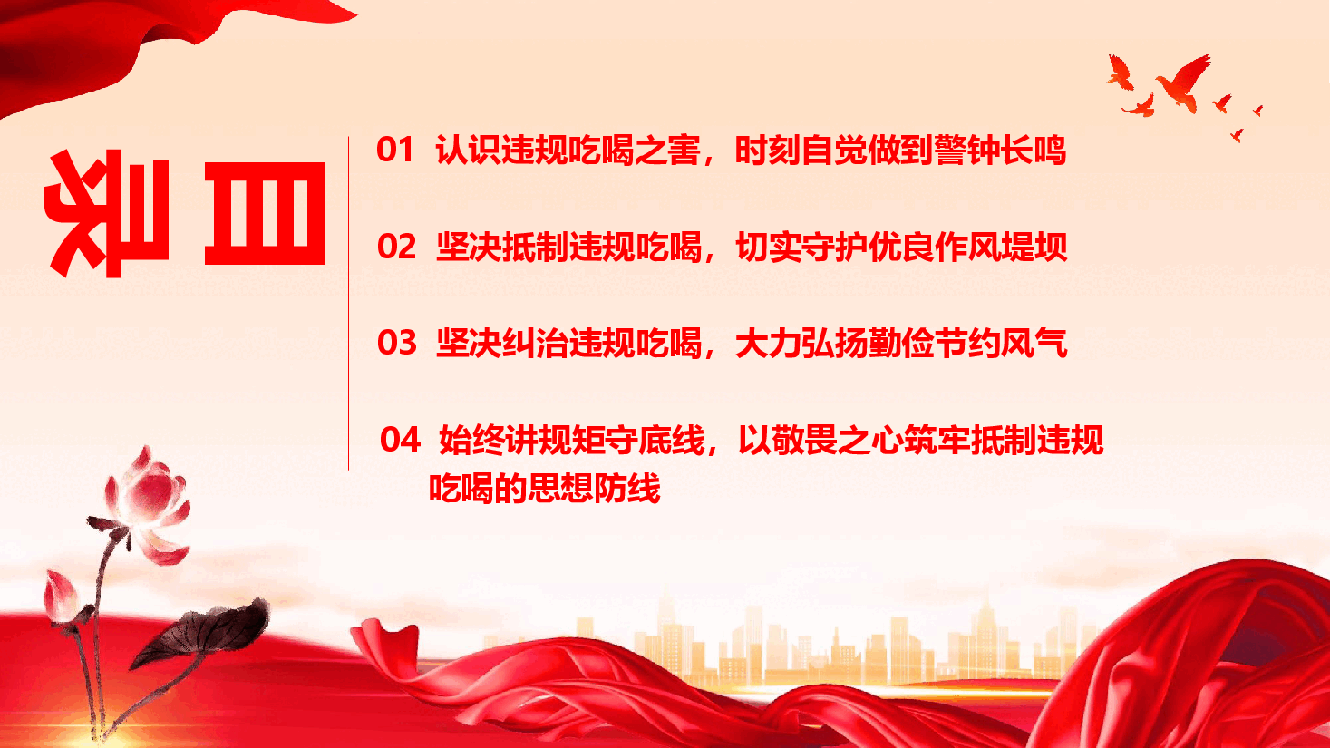 廉政教育专题党课《筑牢抵制违规吃喝防线,敲响清正廉洁警钟》(PPT+文字稿).pptx,第3页预览