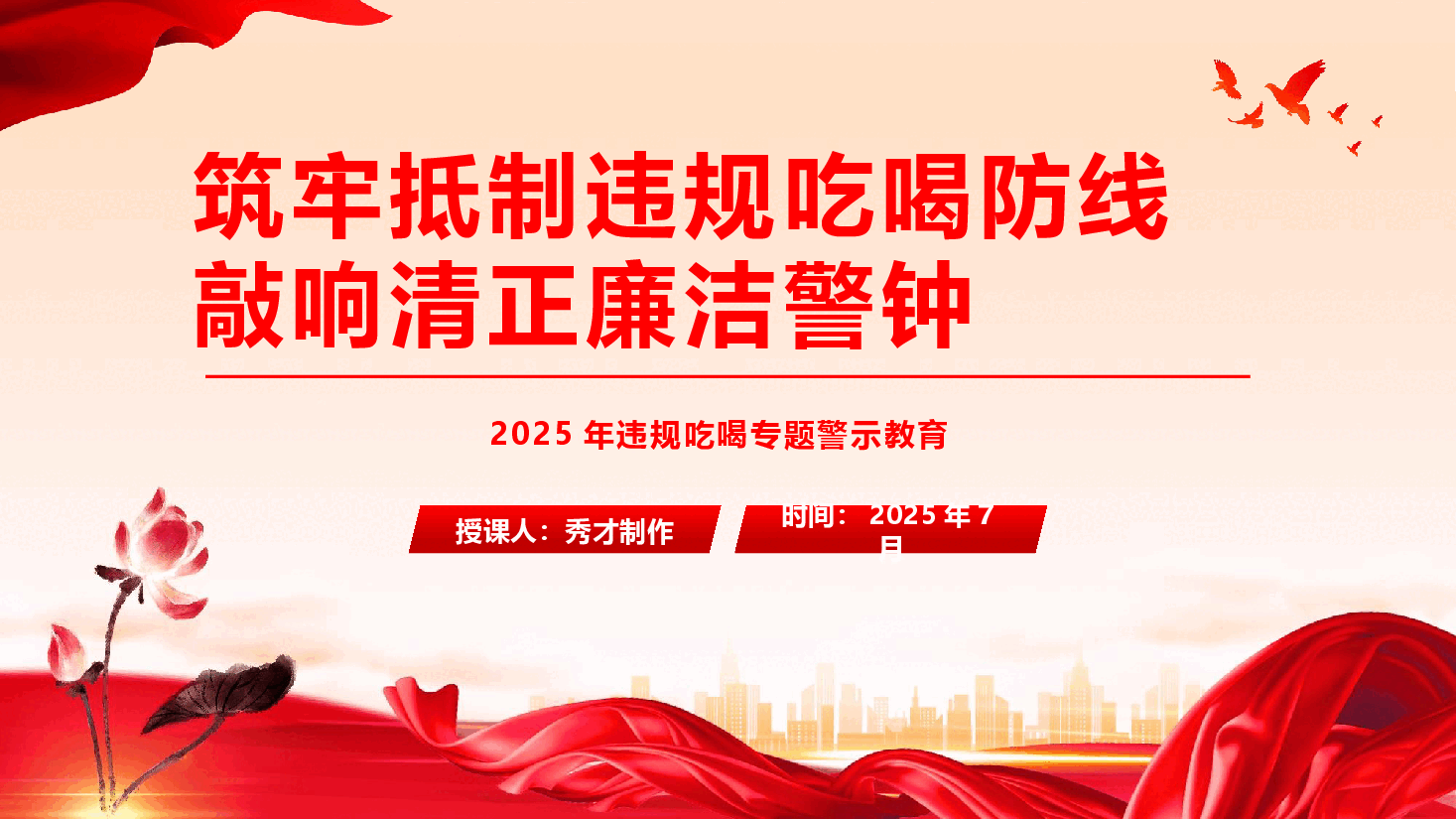 廉政教育专题党课《筑牢抵制违规吃喝防线,敲响清正廉洁警钟》(PPT+文字稿).pptx,第1页预览