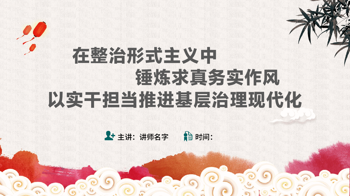 整治形式主义、官僚主义:在整治形式主义中,锤炼求真务实作风,以实干担当推进基层治理现代化ppt(含讲稿).pptx,第1页预览