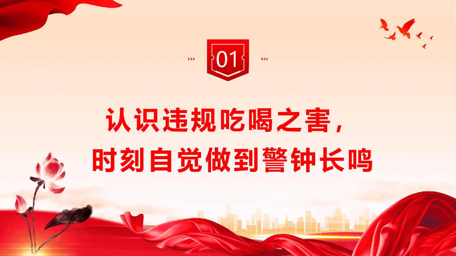 廉政教育专题党课《筑牢抵制违规吃喝防线,敲响清正廉洁警钟》(PPT+文字稿).pptx,第4页预览